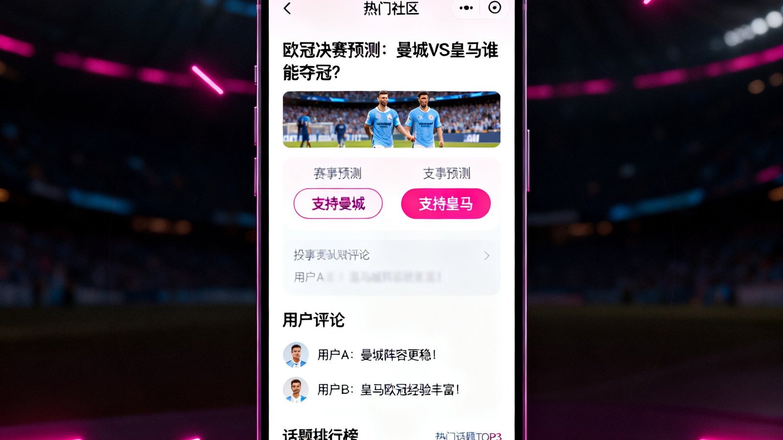 开云体育APP内的球迷社区界面截图，显示着热门讨论帖、赛事预测投票、用户评论互动和话题排行榜，界面设计简洁友好，霓虹粉色点缀