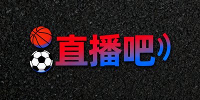 直播吧品牌标识，体育直播资讯领域的重要合作伙伴
